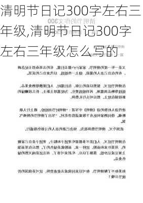 清明节日记300字左右三年级,清明节日记300字左右三年级怎么写的