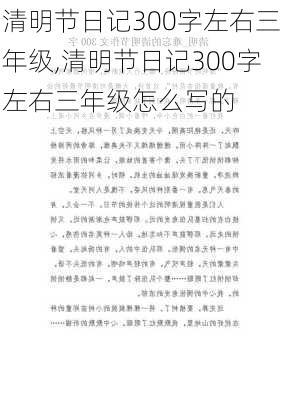 清明节日记300字左右三年级,清明节日记300字左右三年级怎么写的