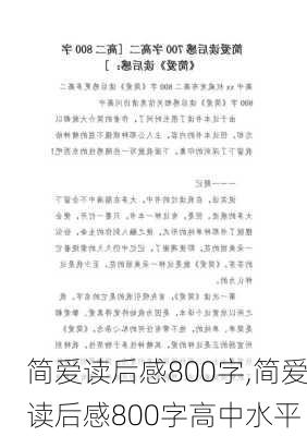 简爱读后感800字,简爱读后感800字高中水平