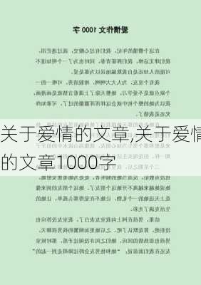 关于爱情的文章,关于爱情的文章1000字