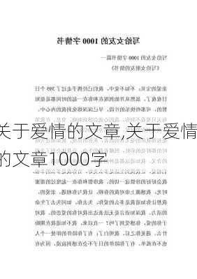 关于爱情的文章,关于爱情的文章1000字