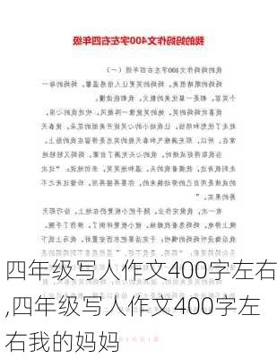 四年级写人作文400字左右,四年级写人作文400字左右我的妈妈