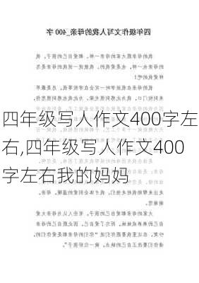 四年级写人作文400字左右,四年级写人作文400字左右我的妈妈