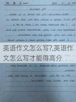 英语作文怎么写?,英语作文怎么写才能得高分