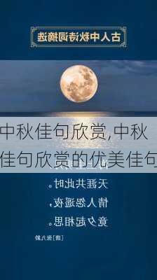 中秋佳句欣赏,中秋佳句欣赏的优美佳句