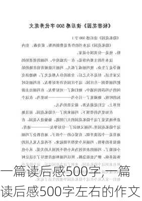 一篇读后感500字,一篇读后感500字左右的作文