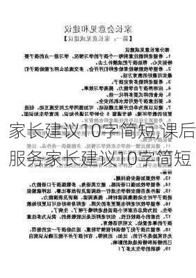 家长建议10字简短,课后服务家长建议10字简短