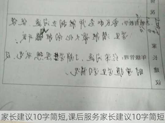 家长建议10字简短,课后服务家长建议10字简短