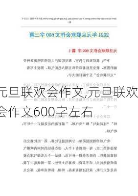 元旦联欢会作文,元旦联欢会作文600字左右