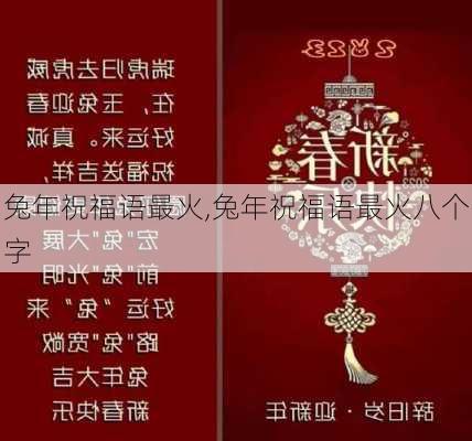 兔年祝福语最火,兔年祝福语最火八个字