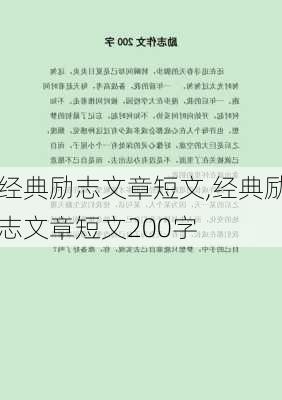 经典励志文章短文,经典励志文章短文200字