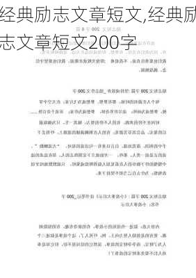 经典励志文章短文,经典励志文章短文200字