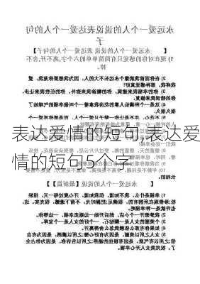 表达爱情的短句,表达爱情的短句5个字