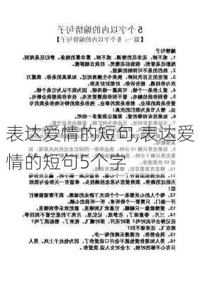 表达爱情的短句,表达爱情的短句5个字