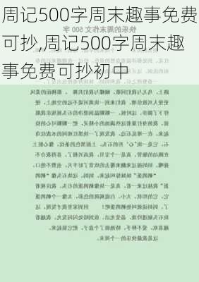 周记500字周末趣事免费可抄,周记500字周末趣事免费可抄初中