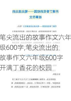 笔尖流出的故事作文六年级600字,笔尖流出的故事作文六年级600字开满丁香花的校园