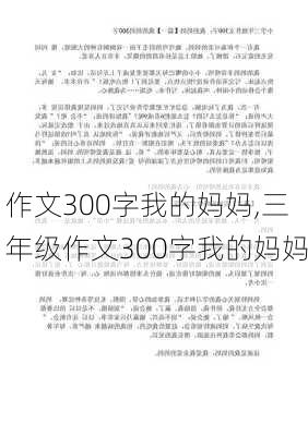 作文300字我的妈妈,三年级作文300字我的妈妈