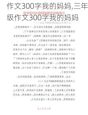 作文300字我的妈妈,三年级作文300字我的妈妈