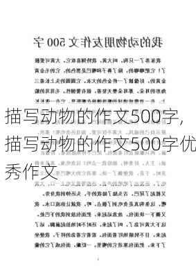 描写动物的作文500字,描写动物的作文500字优秀作文