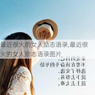 最近很火的女人励志语录,最近很火的女人励志语录图片