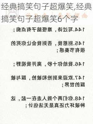 经典搞笑句子超爆笑,经典搞笑句子超爆笑6个字