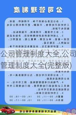 公司管理制度大全,公司管理制度大全(完整版)