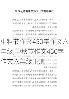 中秋节作文450字作文六年级,中秋节作文450字作文六年级下册