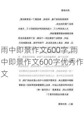 雨中即景作文600字,雨中即景作文600字优秀作文