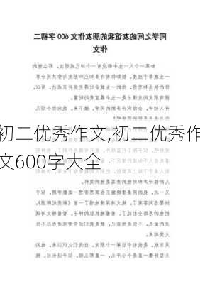 初二优秀作文,初二优秀作文600字大全