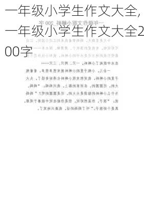 一年级小学生作文大全,一年级小学生作文大全200字