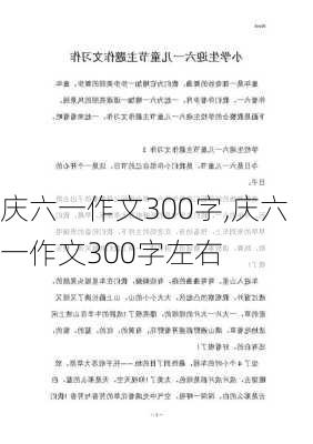 庆六一作文300字,庆六一作文300字左右