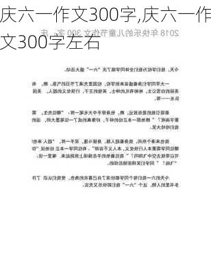 庆六一作文300字,庆六一作文300字左右