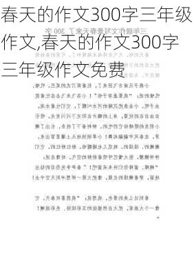 春天的作文300字三年级作文,春天的作文300字三年级作文免费