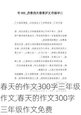 春天的作文300字三年级作文,春天的作文300字三年级作文免费