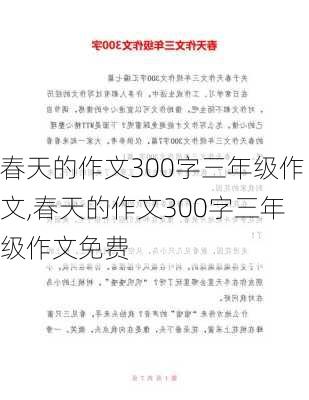 春天的作文300字三年级作文,春天的作文300字三年级作文免费