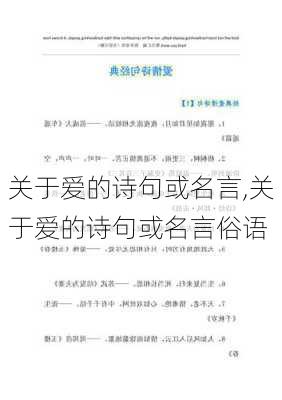 关于爱的诗句或名言,关于爱的诗句或名言俗语