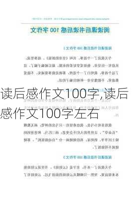 读后感作文100字,读后感作文100字左右