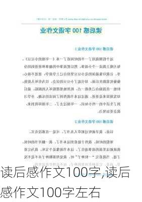 读后感作文100字,读后感作文100字左右