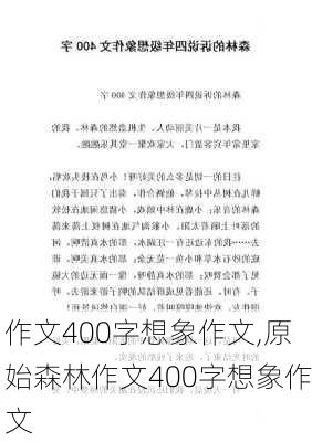 作文400字想象作文,原始森林作文400字想象作文