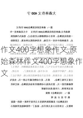 作文400字想象作文,原始森林作文400字想象作文