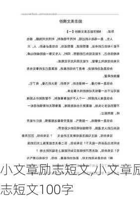 小文章励志短文,小文章励志短文100字