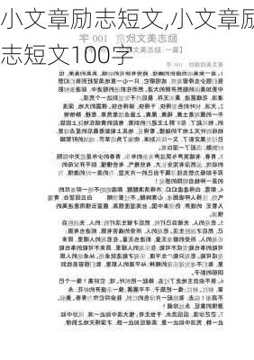 小文章励志短文,小文章励志短文100字