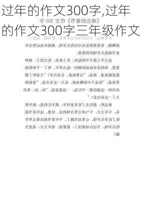 过年的作文300字,过年的作文300字三年级作文