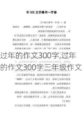 过年的作文300字,过年的作文300字三年级作文