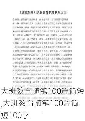 大班教育随笔100篇简短,大班教育随笔100篇简短100字