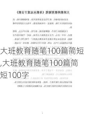 大班教育随笔100篇简短,大班教育随笔100篇简短100字