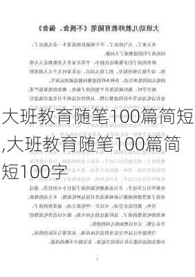 大班教育随笔100篇简短,大班教育随笔100篇简短100字