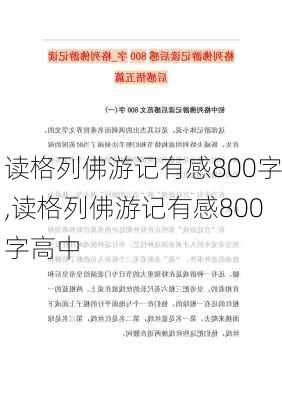 读格列佛游记有感800字,读格列佛游记有感800字高中