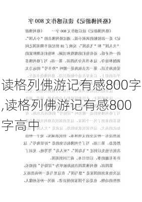 读格列佛游记有感800字,读格列佛游记有感800字高中