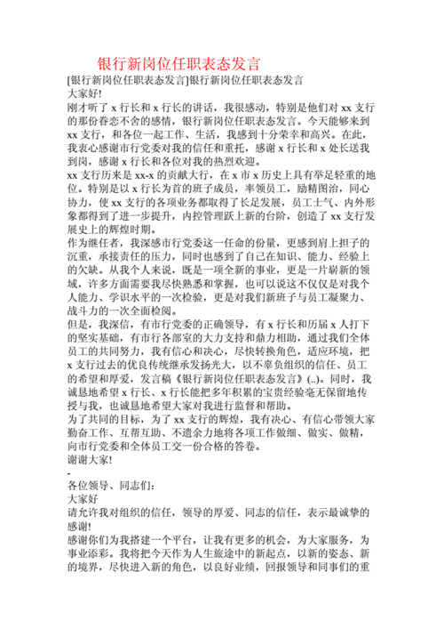 任命后个人表态发言简短,银行任命后个人表态发言简短